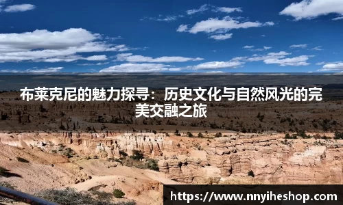 布莱克尼的魅力探寻：历史文化与自然风光的完美交融之旅