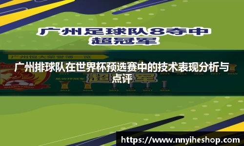 广州排球队在世界杯预选赛中的技术表现分析与点评