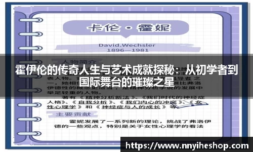 霍伊伦的传奇人生与艺术成就探秘：从初学者到国际舞台的璀璨之星