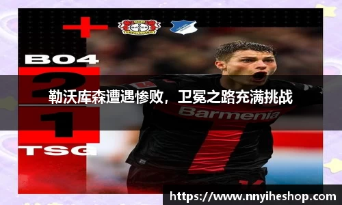 勒沃库森遭遇惨败，卫冕之路充满挑战