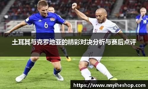 土耳其与克罗地亚的精彩对决分析与赛后点评