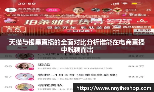 天猫与银星直播的全面对比分析谁能在电商直播中脱颖而出